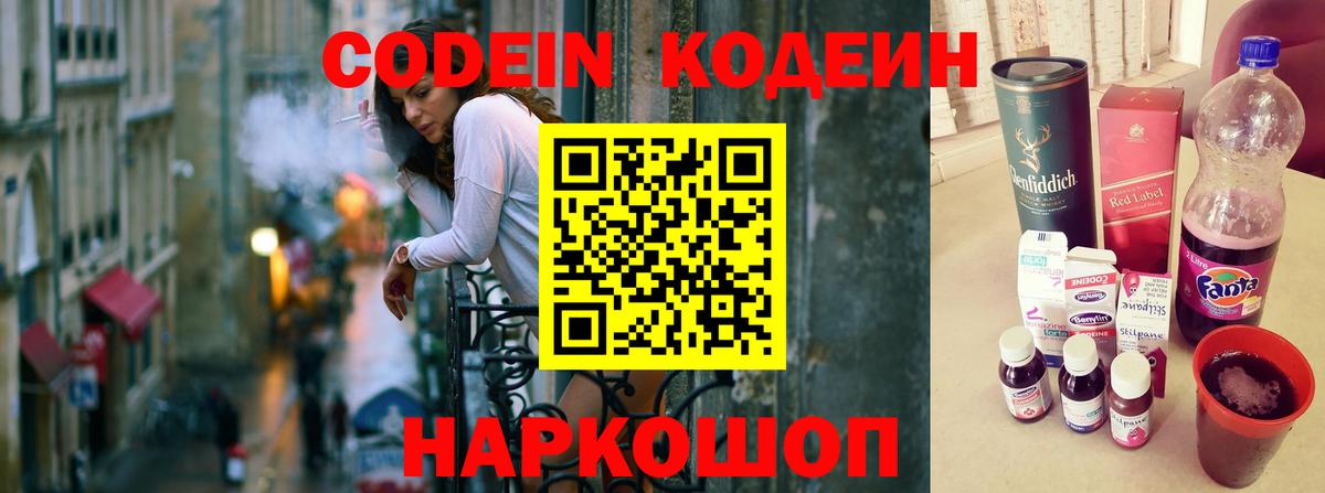 Биробиджан  Codein Purple Drank  Вход с VPN  Кодеин напиток Lean (лин) 